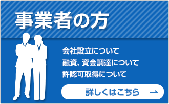 事業者の方