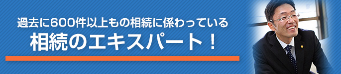 相続のエキスパート