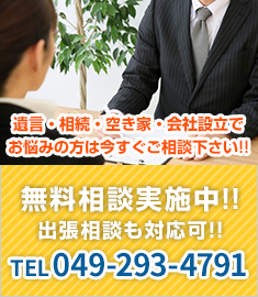 無料相談実施中！TEL0492934791