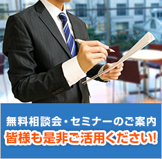 無料体験会やセミナーのご案内