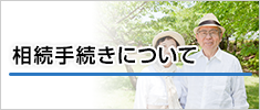 相続手続きについて