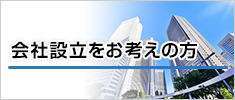 会社設立をお考えの方