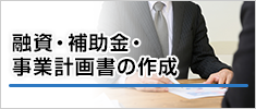 融資・補助金・事業計画書の作成