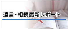 遺言・相続最新レポート