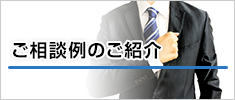 ご相談例のご紹介